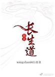 修炼长生