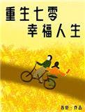 重生七零娇气小福妻 番外全文免费阅读