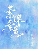 蓄谋爱意盘搜搜