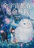 全宇宙都在氪金养我42