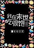 我在末世吃很饱 无弹窗