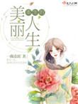 美丽人生 重生