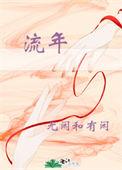 流年无恙是什么意思
