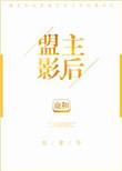 盟主影后[古穿今