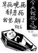 今天我又被迫复活讲什么故事