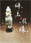 碎玉投珠的意思