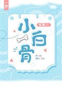 小白骨by龙柒百度
