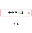 世上万人迷