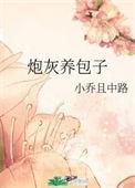 炮灰养包子宝书网