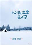 心底温柔是你下一句是什么