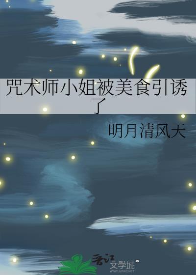 咒术师小姐被美食引诱了27