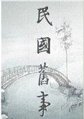 民国弃妇逆袭哪里可以看
