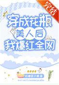 穿成花瓶美人后我爆红全网书包网