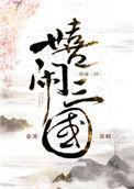 嬉闹三国TXT百度