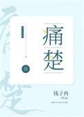 无尽的痛楚