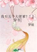 我有五个大佬爸