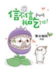 信不信我吃了你! 作者青衫烟雨