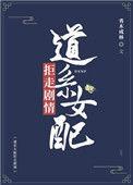 道系女配拒走剧情80