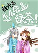 我师弟怎么可能会是绿茶