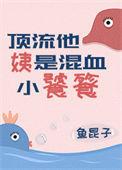 顶流他姨是混血小饕餮84