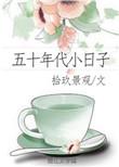 五十年代小日子作者拾玖景观