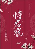 恃君宠晋江文学城