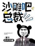 沙雕吧总裁讲的什么