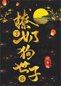 撩了奶狗世子后TXT