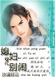 媳妇儿别闹by沙漠狂云