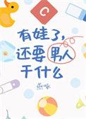 还要男朋友干什么呢