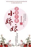 娇冲小娘子