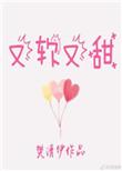 又软又甜像颗糖讲的什么