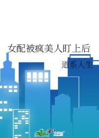 女配她疯了快穿