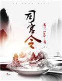 司宫令官宣了吗