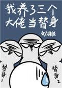我养了三个大佬当替身笔趣阁