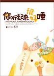你听起来很好睡 百度