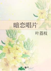 暗恋是谁唱的