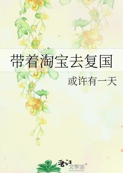 带着淘宝去穿越