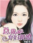 总裁的弃妇在修仙
