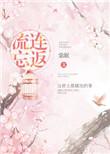 留连忘返是什么意思啊
