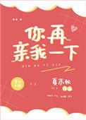 你再亲我一下引路星