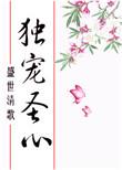 6、独宠圣心