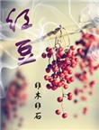 红豆股份近5日4次登龙虎榜
