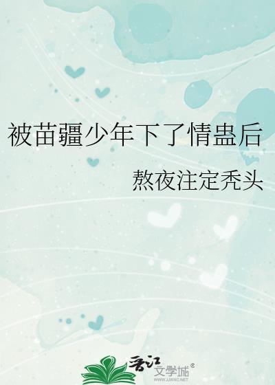 有关苗疆少年的