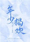 年少揭欢 几一川