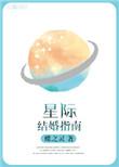 星际结婚指南全文加番外txt