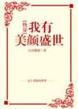 我有美颜盛世[快穿