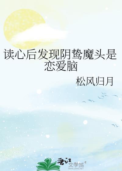 读心后发现阴鸷魔头是恋爱脑在线阅读