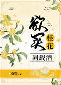 欲买桂花同载酒原文