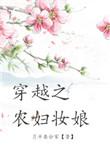 穿越之农妇妆娘宋大山大哥结局怎么样